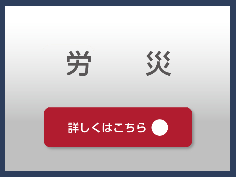 西村法律事務所HP-素材03_労災